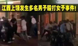 上饶网友爆料视频